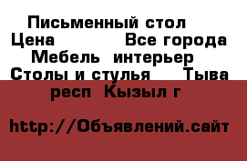 Письменный стол ! › Цена ­ 3 000 - Все города Мебель, интерьер » Столы и стулья   . Тыва респ.,Кызыл г.